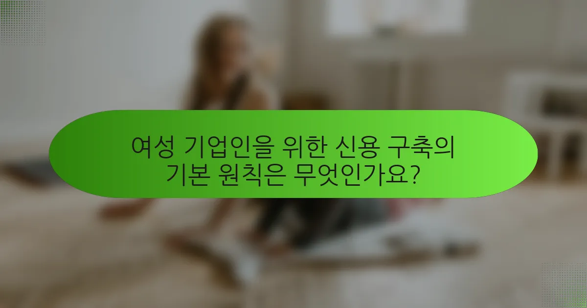 여성 기업인을 위한 신용 구축의 기본 원칙은 무엇인가요?