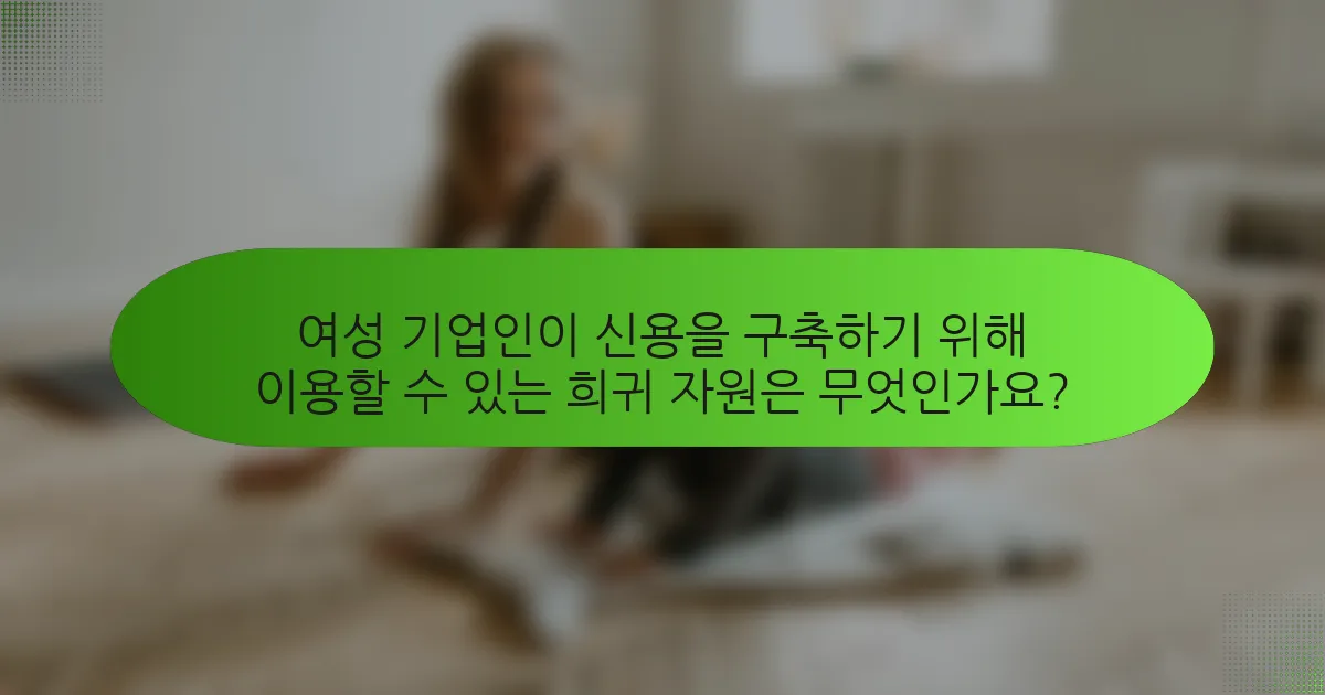 여성 기업인이 신용을 구축하기 위해 이용할 수 있는 희귀 자원은 무엇인가요?