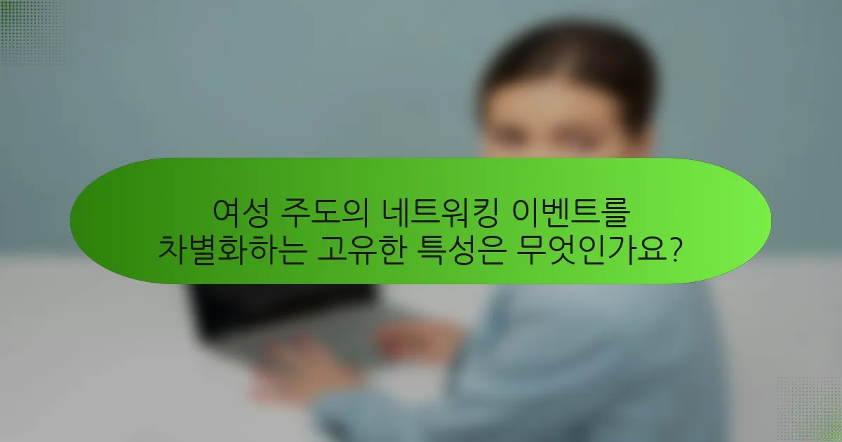 여성 주도의 네트워킹 이벤트를 차별화하는 고유한 특성은 무엇인가요?