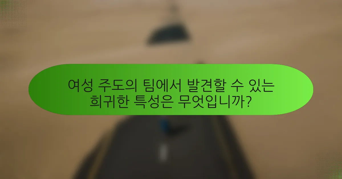 여성 주도의 팀에서 발견할 수 있는 희귀한 특성은 무엇입니까?