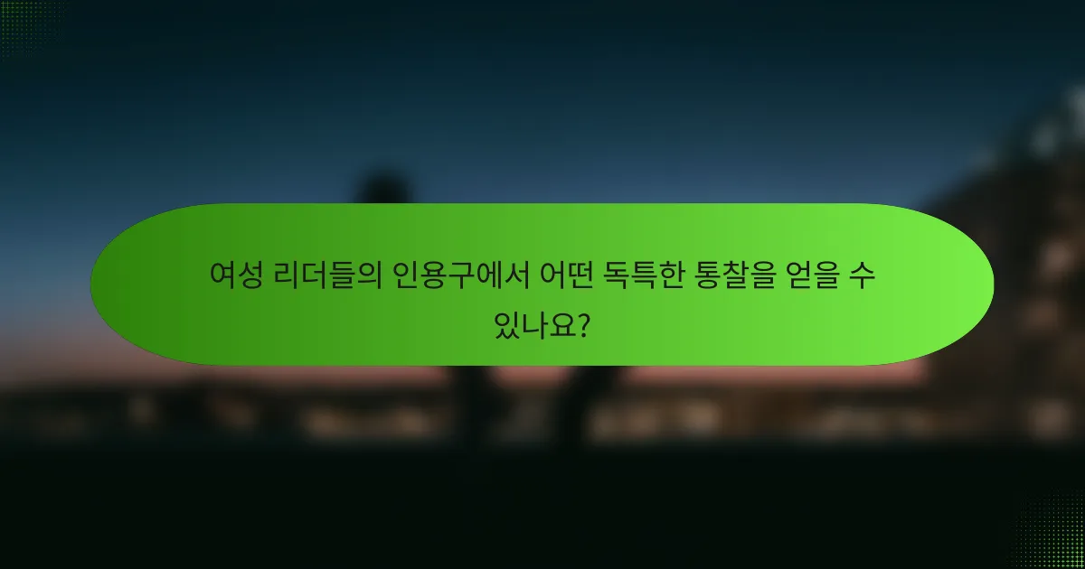 여성 리더들의 인용구에서 어떤 독특한 통찰을 얻을 수 있나요?