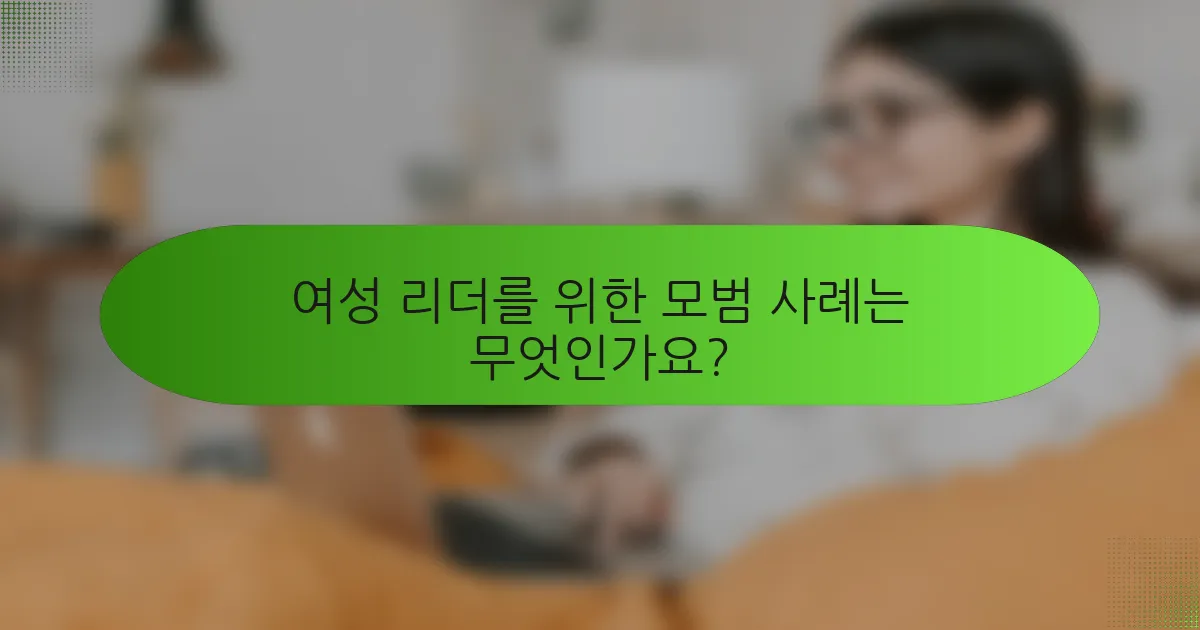 여성 리더를 위한 모범 사례는 무엇인가요?