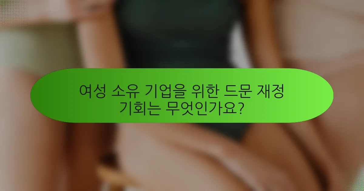 여성 소유 기업을 위한 드문 재정 기회는 무엇인가요?