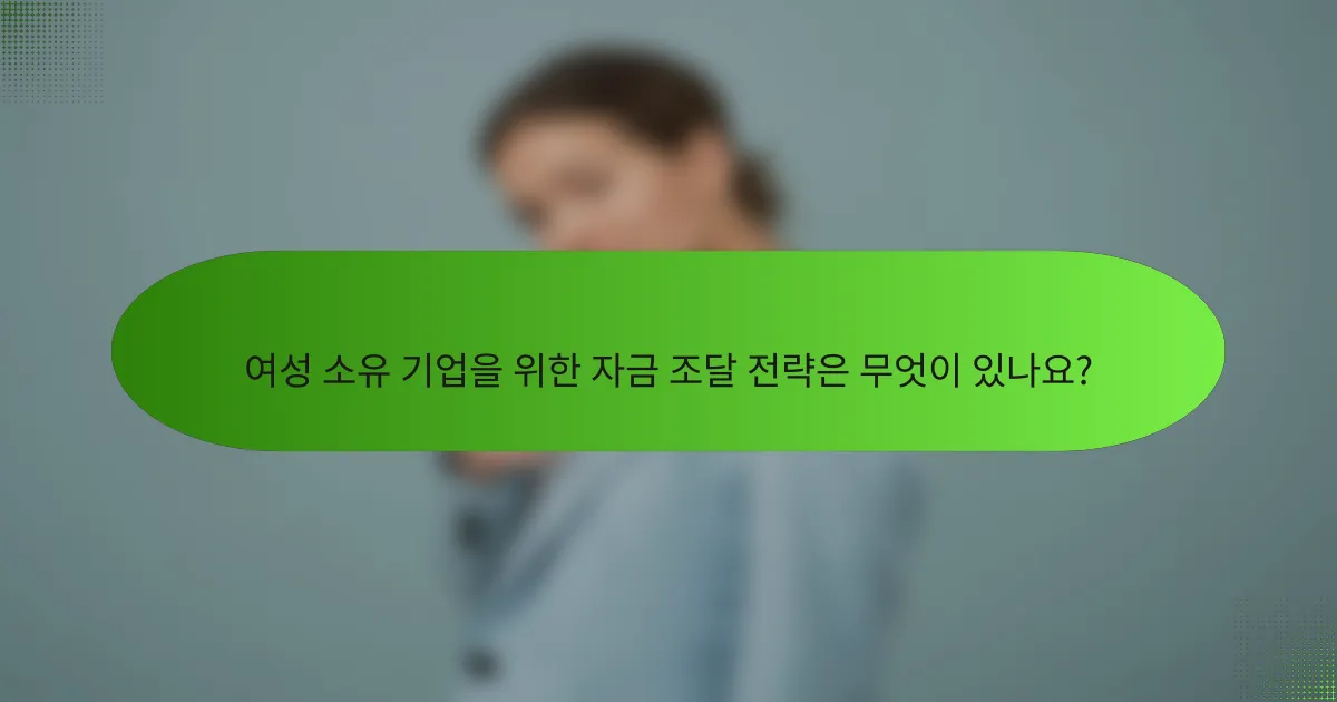 여성 소유 기업을 위한 자금 조달 전략은 무엇이 있나요?