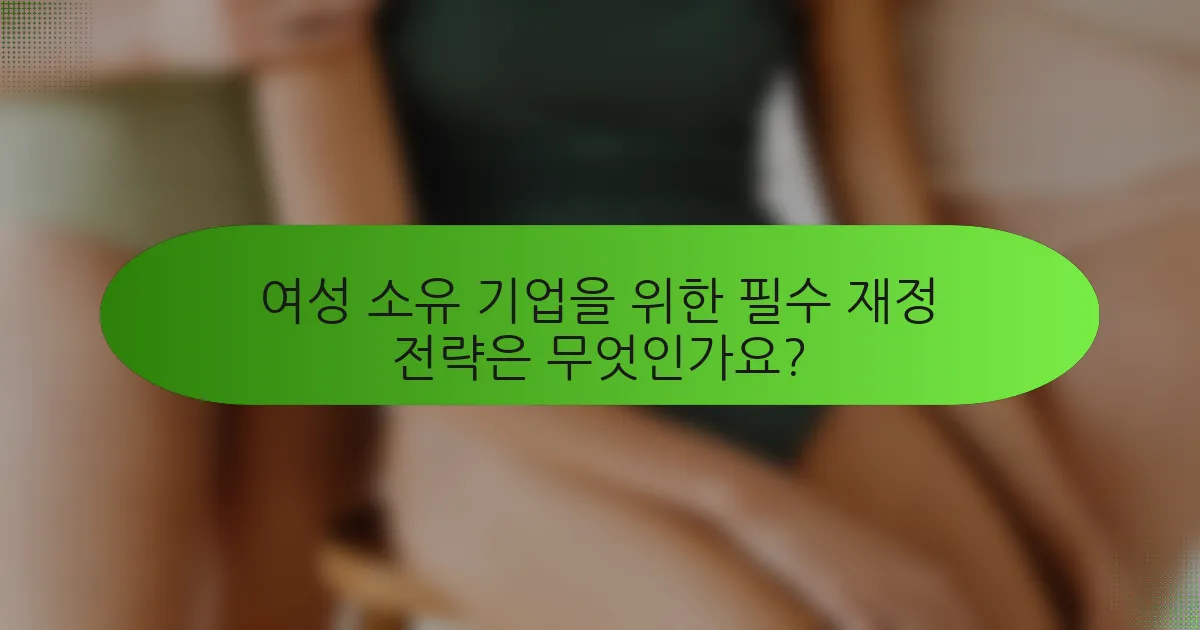 여성 소유 기업을 위한 필수 재정 전략은 무엇인가요?