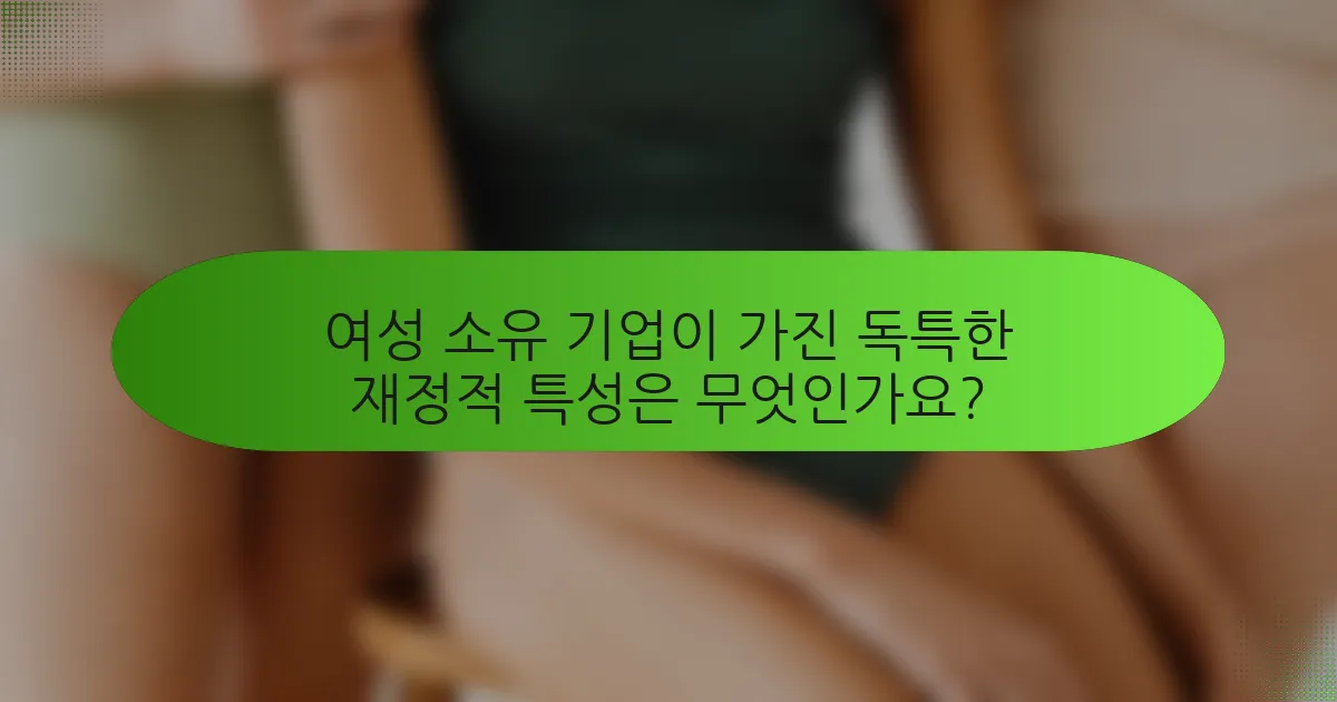 여성 소유 기업이 가진 독특한 재정적 특성은 무엇인가요?
