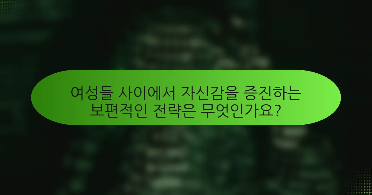 여성들 사이에서 자신감을 증진하는 보편적인 전략은 무엇인가요?