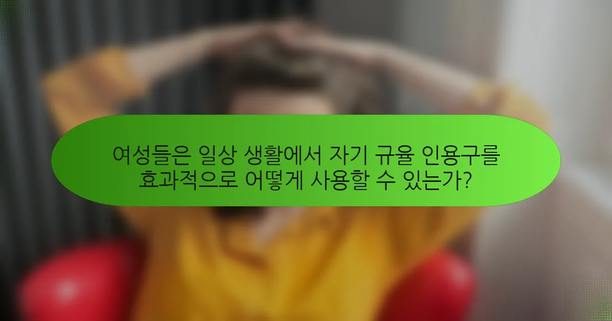 여성들은 일상 생활에서 자기 규율 인용구를 효과적으로 어떻게 사용할 수 있는가?