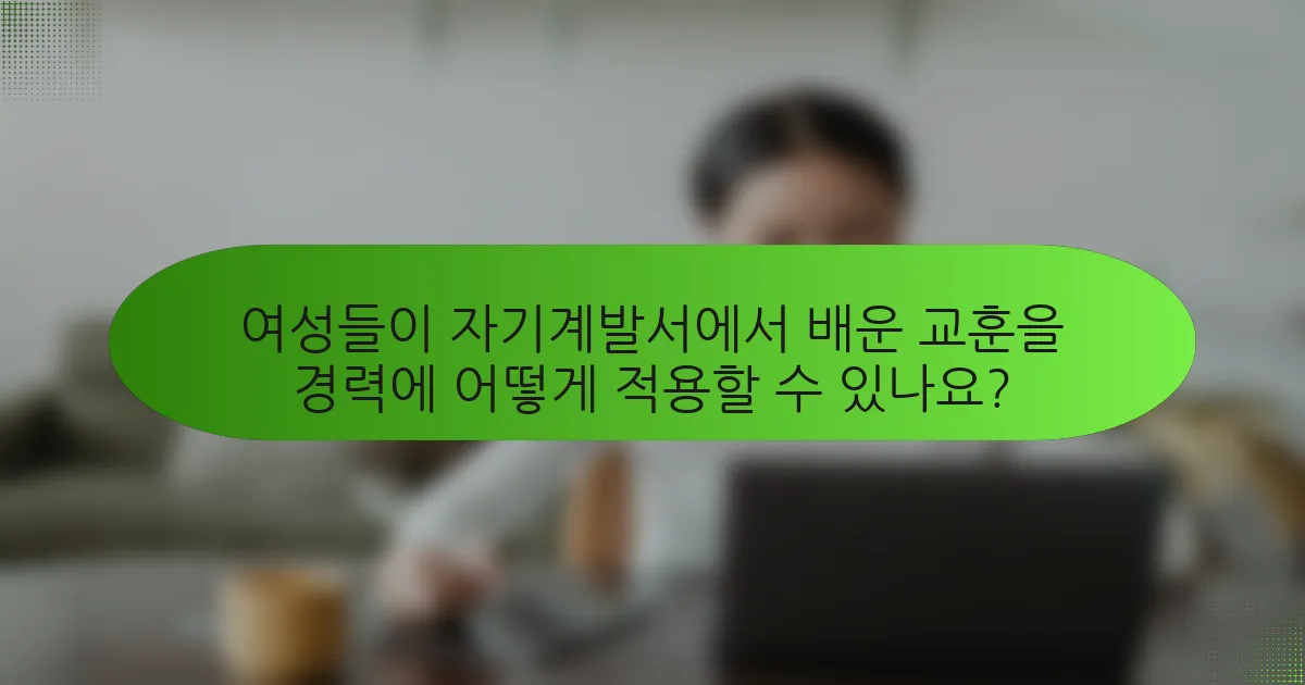 여성들이 자기계발서에서 배운 교훈을 경력에 어떻게 적용할 수 있나요?
