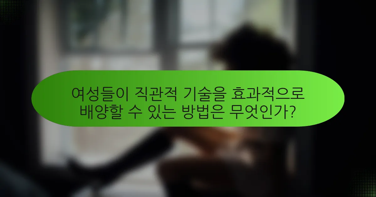 여성들이 직관적 기술을 효과적으로 배양할 수 있는 방법은 무엇인가?