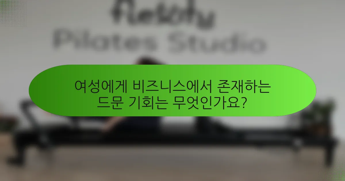 여성에게 비즈니스에서 존재하는 드문 기회는 무엇인가요?