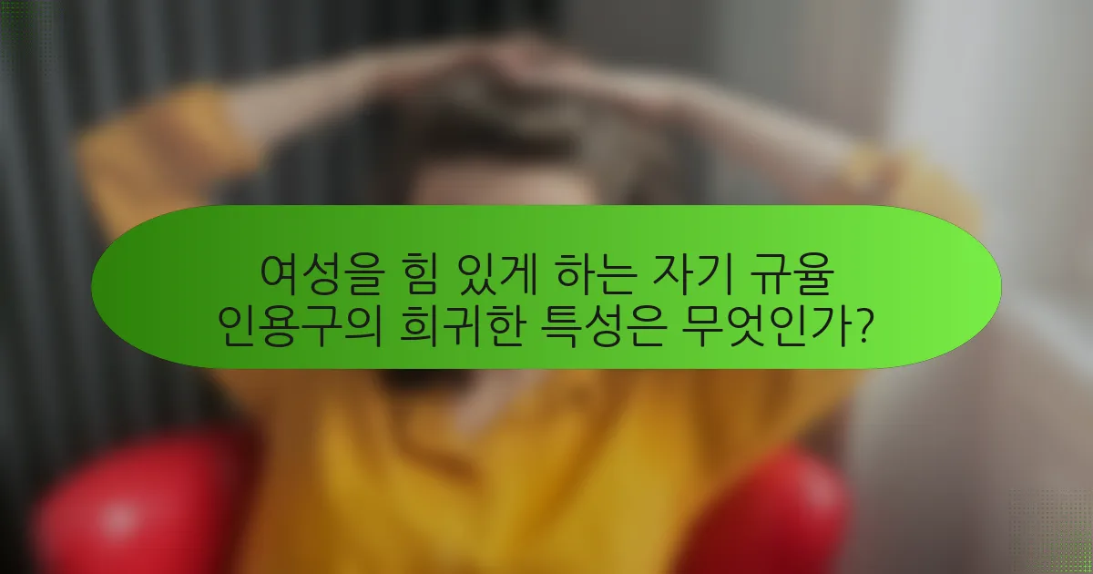 여성을 힘 있게 하는 자기 규율 인용구의 희귀한 특성은 무엇인가?