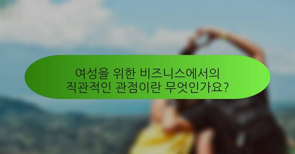 여성을 위한 비즈니스에서의 직관적인 관점이란 무엇인가요?