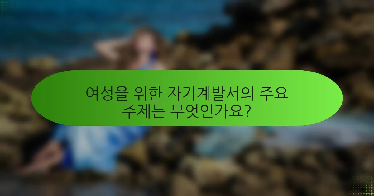 여성을 위한 자기계발서의 주요 주제는 무엇인가요?