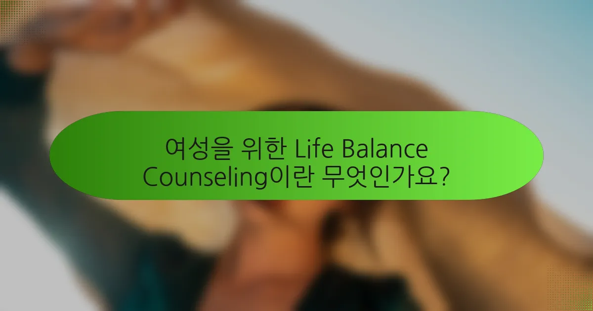 여성을 위한 Life Balance Counseling이란 무엇인가요?