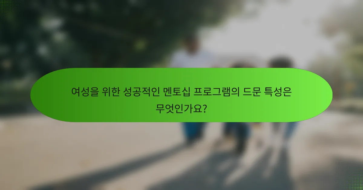 여성을 위한 성공적인 멘토십 프로그램의 드문 특성은 무엇인가요?