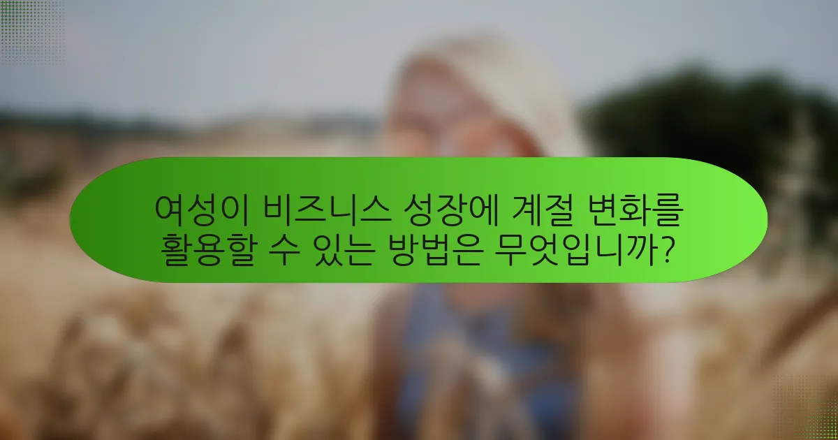 여성이 비즈니스 성장에 계절 변화를 활용할 수 있는 방법은 무엇입니까?