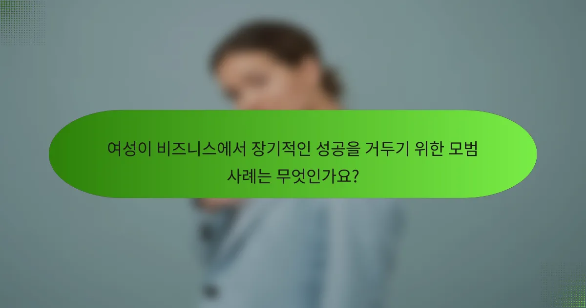 여성이 비즈니스에서 장기적인 성공을 거두기 위한 모범 사례는 무엇인가요?