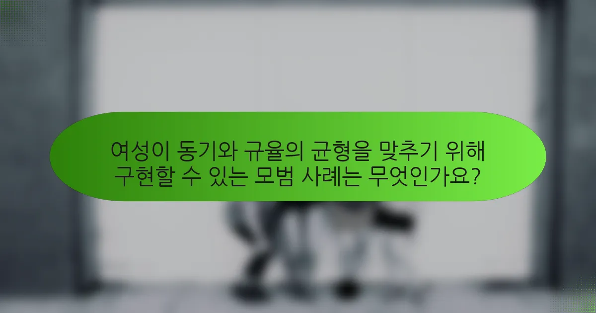여성이 동기와 규율의 균형을 맞추기 위해 구현할 수 있는 모범 사례는 무엇인가요?