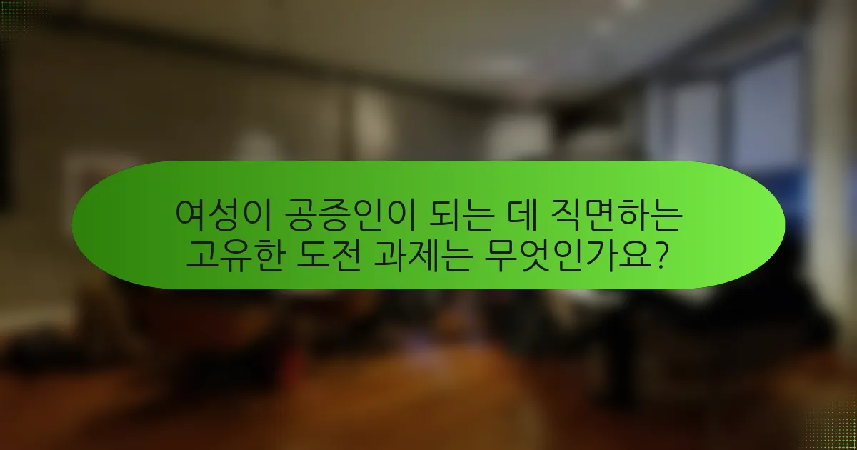 여성이 공증인이 되는 데 직면하는 고유한 도전 과제는 무엇인가요?