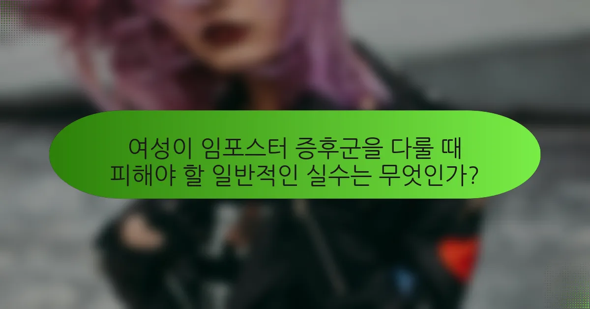 여성이 임포스터 증후군을 다룰 때 피해야 할 일반적인 실수는 무엇인가?