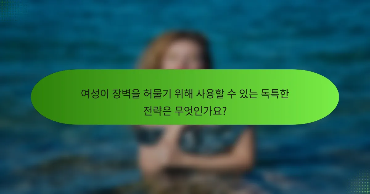 여성이 장벽을 허물기 위해 사용할 수 있는 독특한 전략은 무엇인가요?