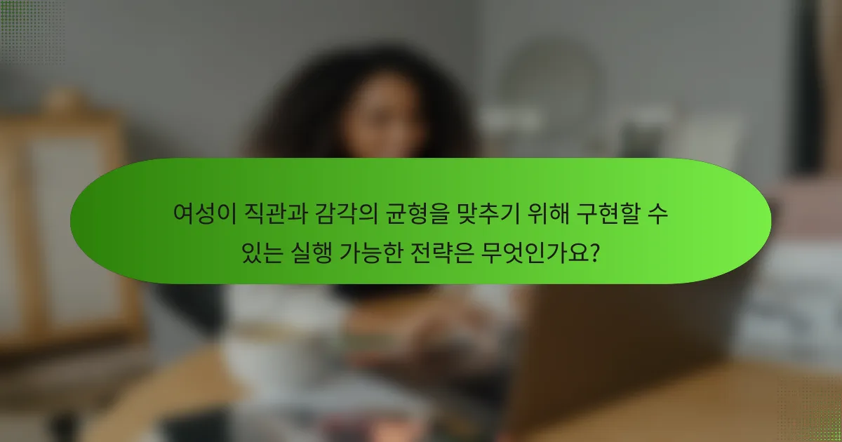 여성이 직관과 감각의 균형을 맞추기 위해 구현할 수 있는 실행 가능한 전략은 무엇인가요?