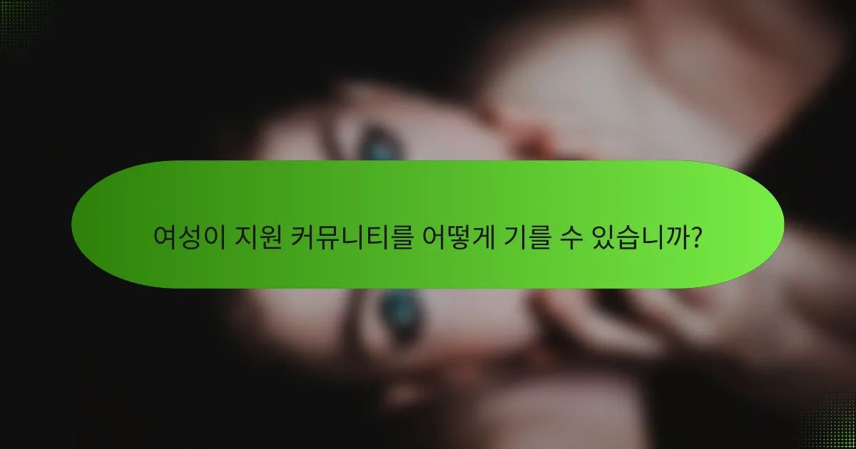 여성이 지원 커뮤니티를 어떻게 기를 수 있습니까?