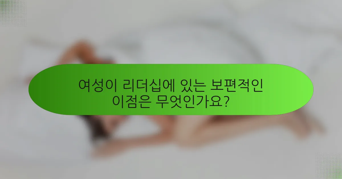여성이 리더십에 있는 보편적인 이점은 무엇인가요?