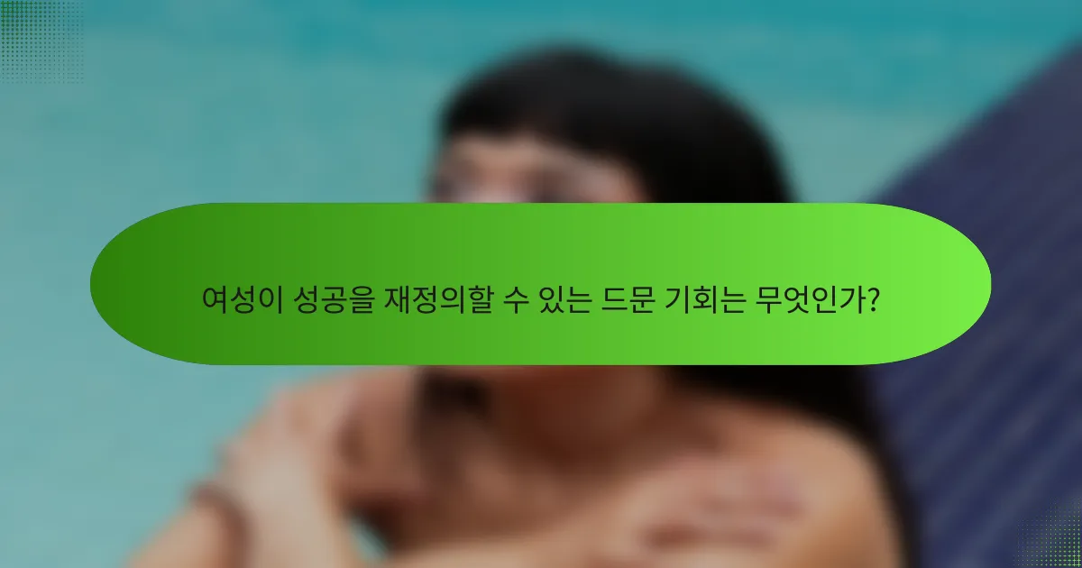 여성이 성공을 재정의할 수 있는 드문 기회는 무엇인가?