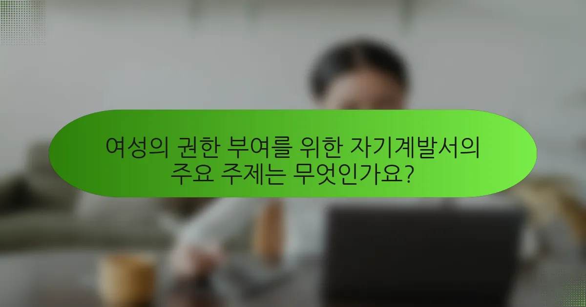 여성의 권한 부여를 위한 자기계발서의 주요 주제는 무엇인가요?