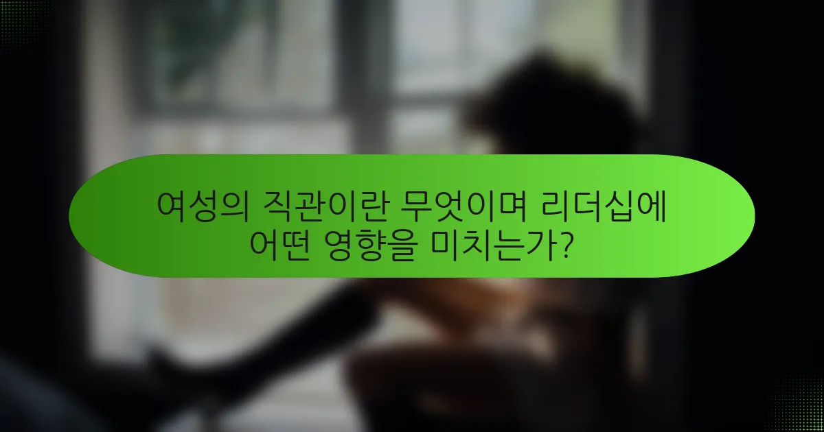 여성의 직관이란 무엇이며 리더십에 어떤 영향을 미치는가?