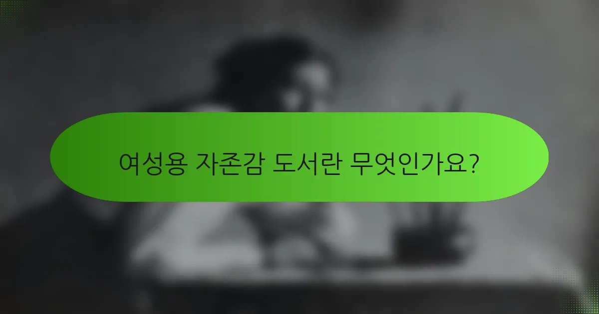 여성용 자존감 도서란 무엇인가요?
